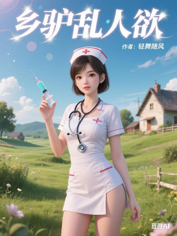 乡驴乱人欲