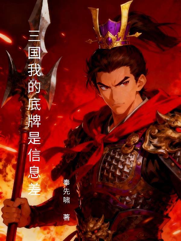 三国我的底牌是信息差