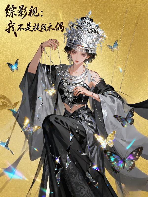 综影视：我不是提线木偶