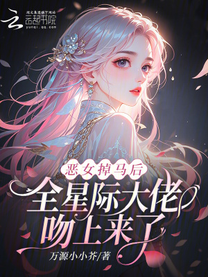 恶女掉马后，全星际大佬吻上来了