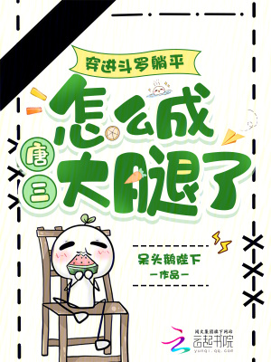 穿进斗罗躺平，怎么成唐三大腿了