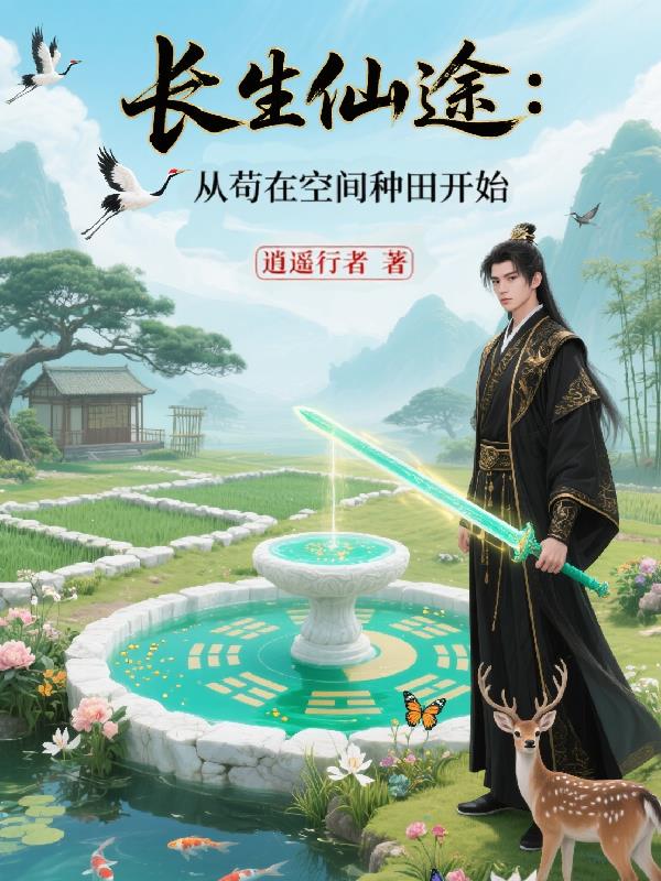 长生仙途：从苟在空间种田开始