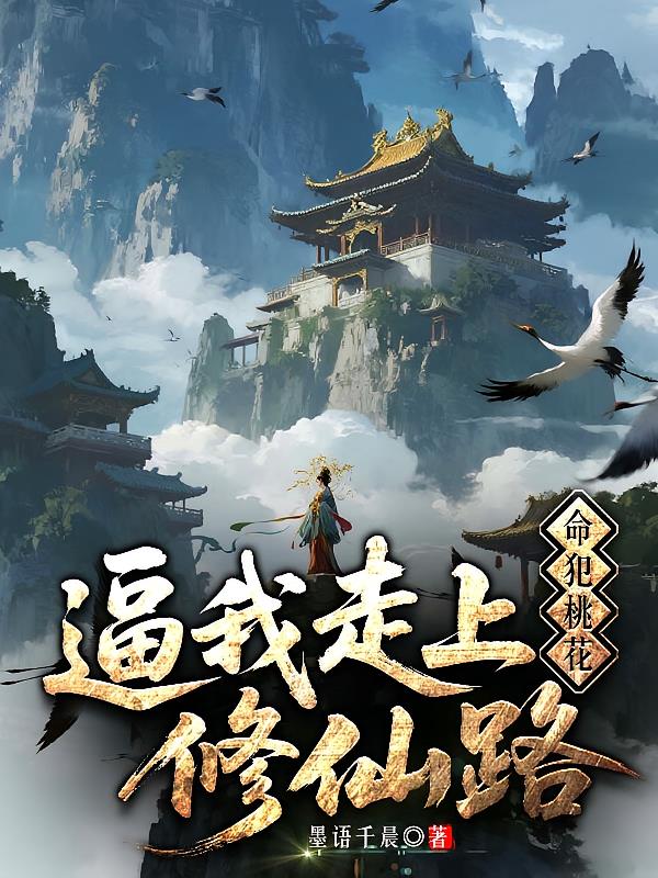 命犯桃花，逼我走上修仙路
