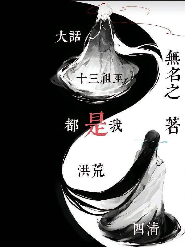 大话洪荒：四清十三祖巫都是我！