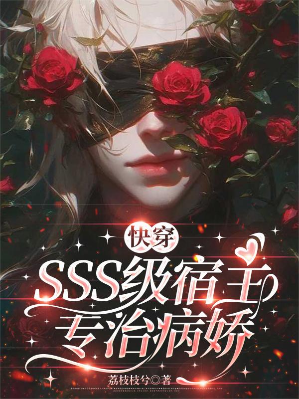 快穿：SSS级宿主专治病娇