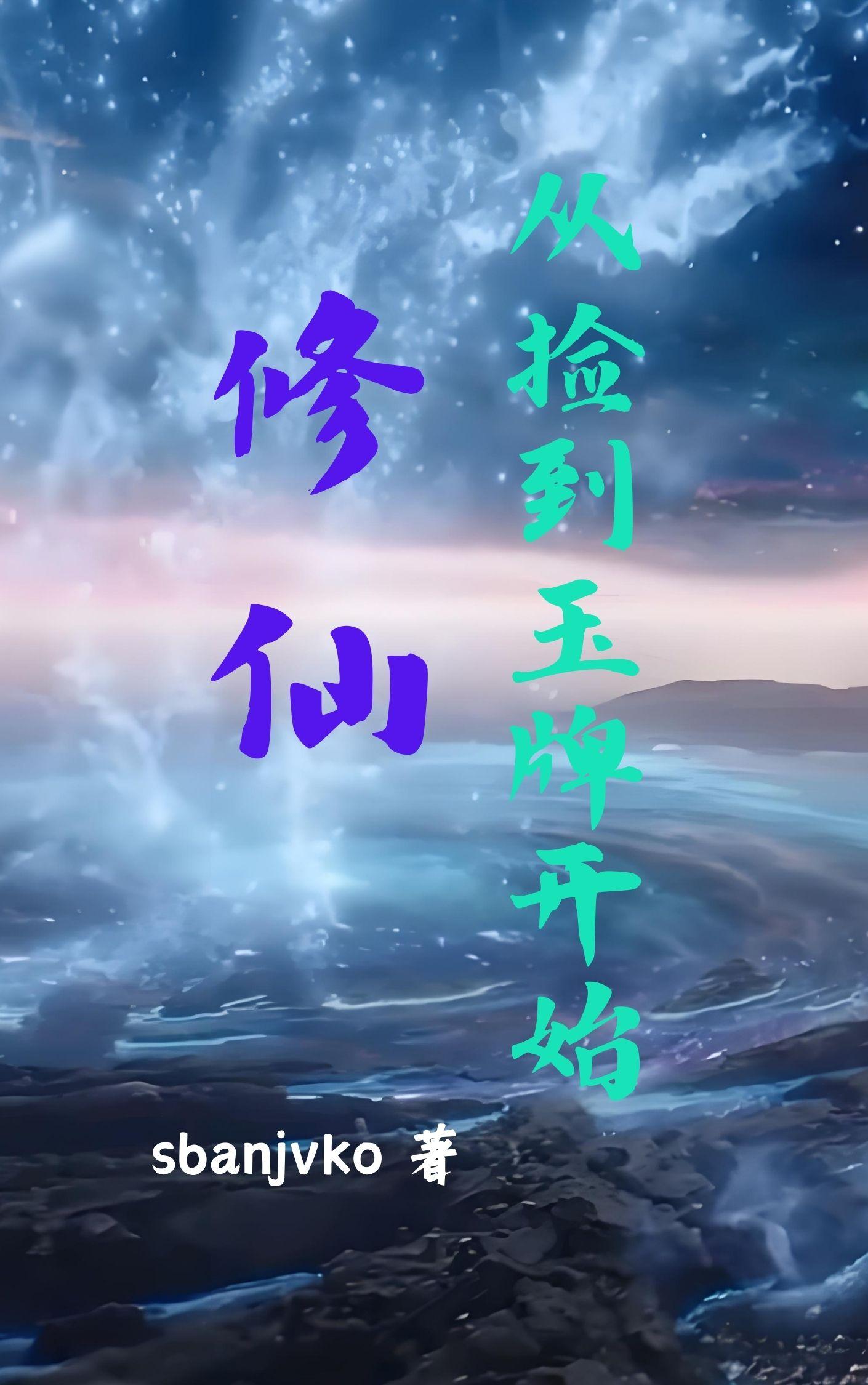 修仙从捡到玉牌开始
