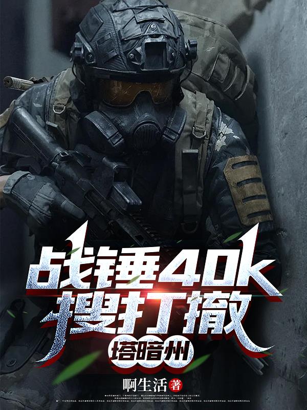 战锤40k搜打撤，塔暗州