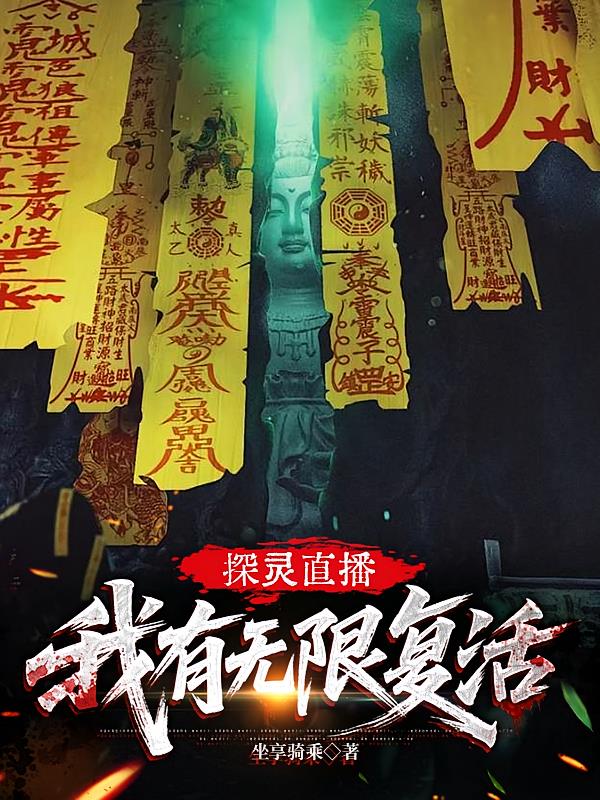 探灵直播：我有无限复活