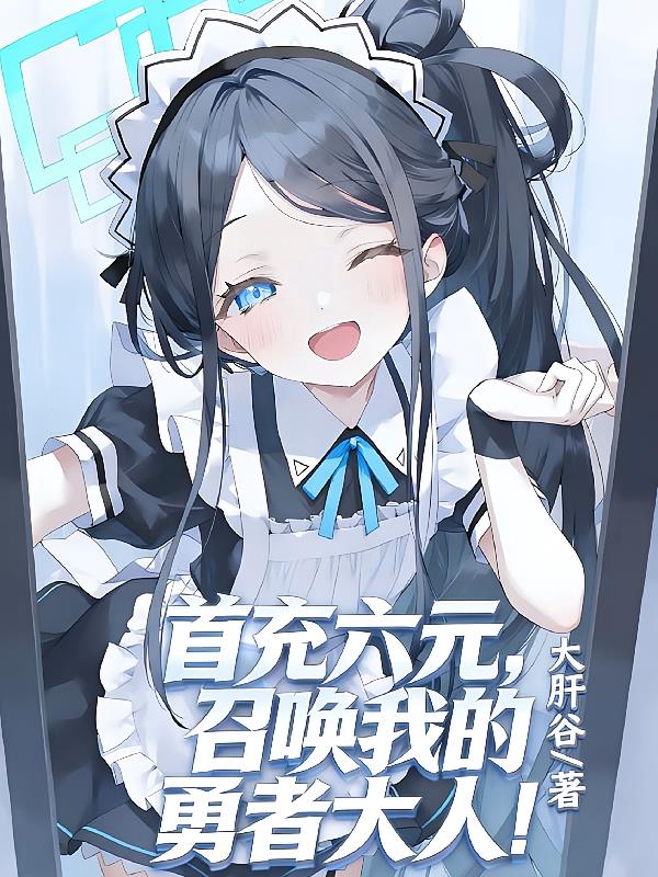 首充六元：召唤我的勇者大人